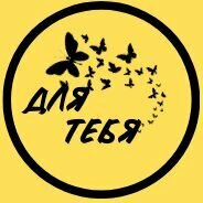 Для тебя