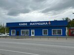 Матрёшка (selo Voskresenskoye, Pochtovaya ulitsa, 65), cafe
