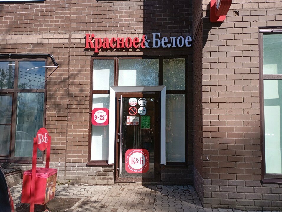 Магазин продуктов Красное&Белое, Ярославль, фото