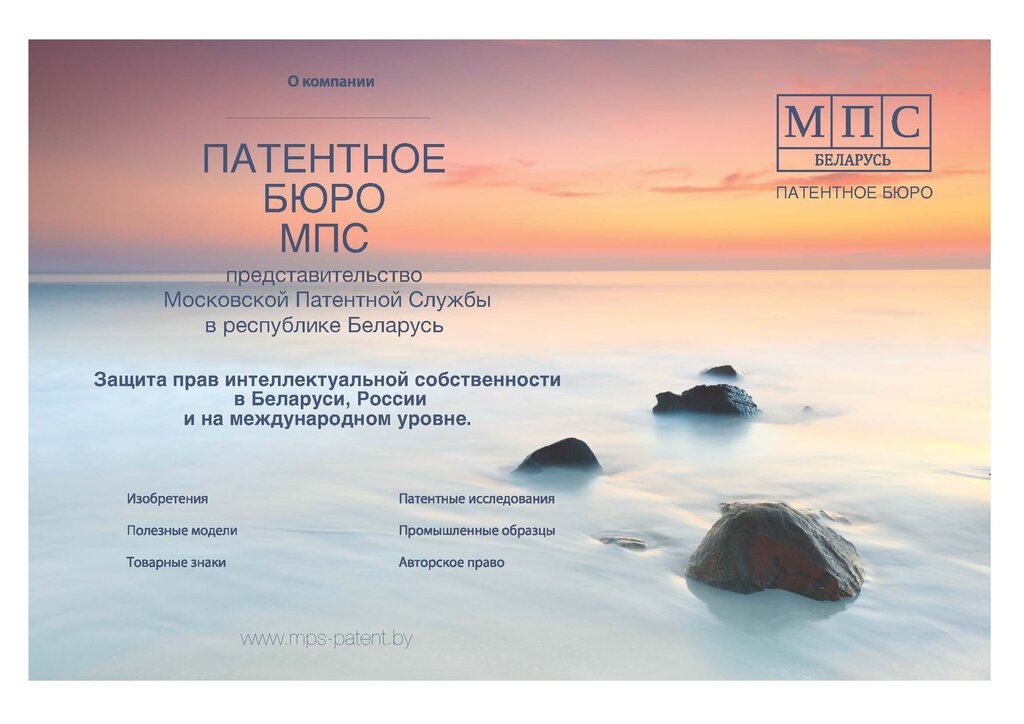 Патентные услуги Патентное бюро МПС, Минск, фото