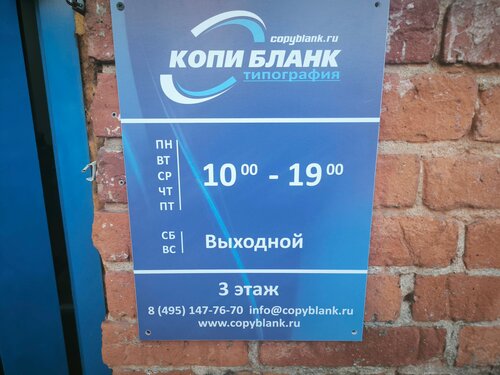 Отзывы о «КопиБланк» на Соколиной Горе, Москва, Вольная улица, 35