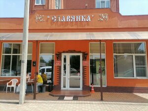 Славянка
