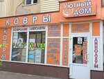 Уютный Дом (pereulok Krupskoy, 95), carpet shop