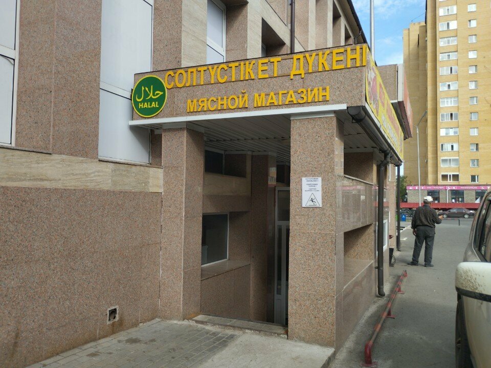 Butcher shop Azamat, Astana, photo