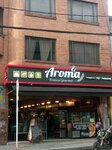 Panadería y pastelería Aroma (Bogotá, Calle 60, 13-38), bakery