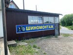 Шиномонтажная мастерская (1-ya Zamulyanskaya ulitsa, 13А), tire service