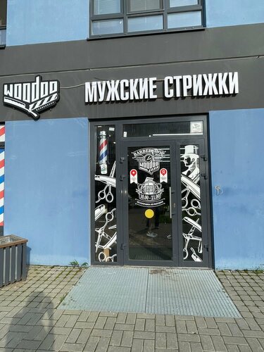 Barber shop Woodoo, Gatchina, photo