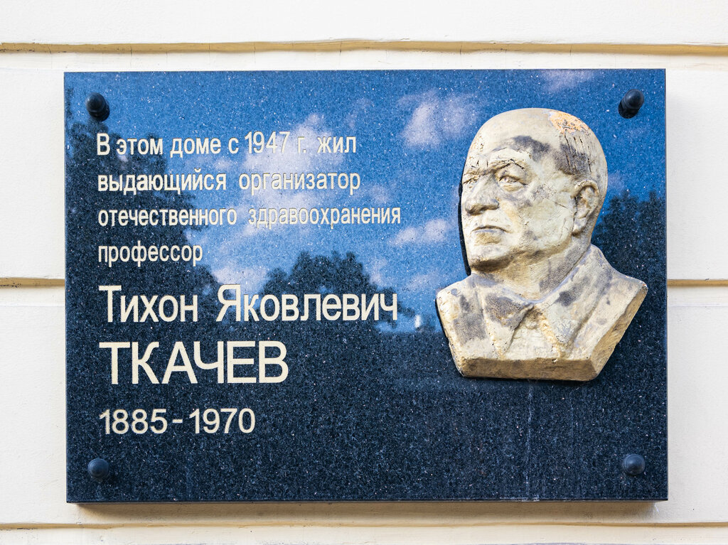 Memorial plaque, foundation stone Профессору Тихону Яковлевичу Ткачёву, Voronezh, photo