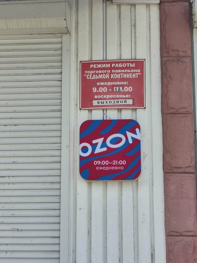 Point of delivery Ozon, Smarhon, photo