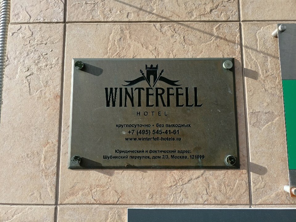 Фото Винтерфелл Смоленская