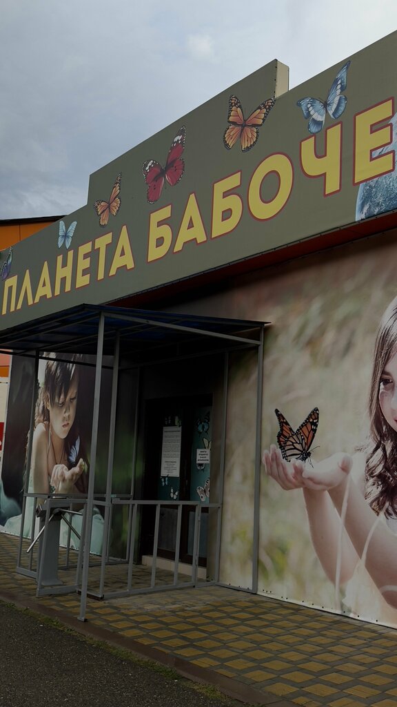 Entertainment center Планета бабочек, Krasnodar Krai, photo