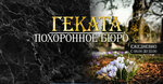 Gekata (Lenin Square, 7), funeral services