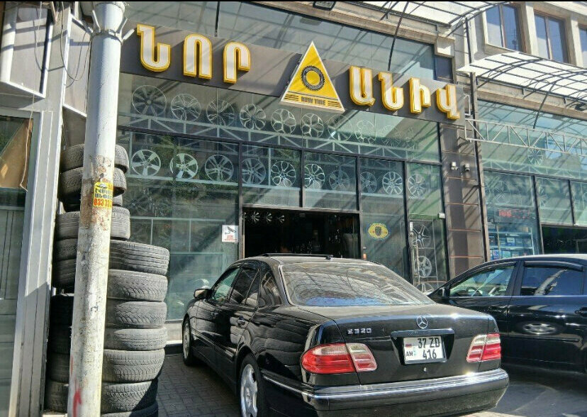 Tire service Նոր Անիվ, Yerevan, photo