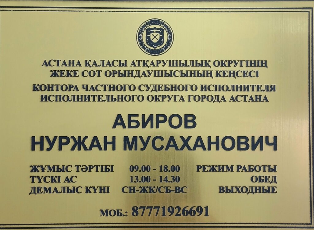Legal services Private Judicial Officer Abirov N. M., Astana, photo