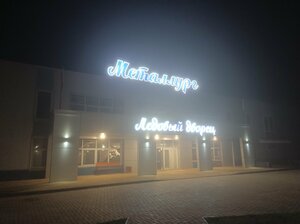Металлург