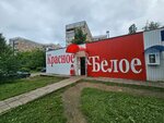 Krasnoe&Beloe (Roshchinskaya ulitsa, 29А), grocery