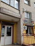 Конфеты есть! (ulitsa Popova, 119), confectionary