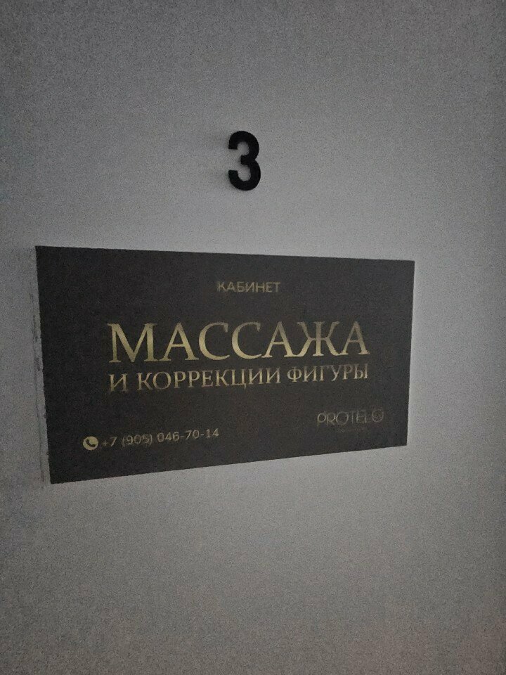 Massage salon Pro Telo, Orel, photo