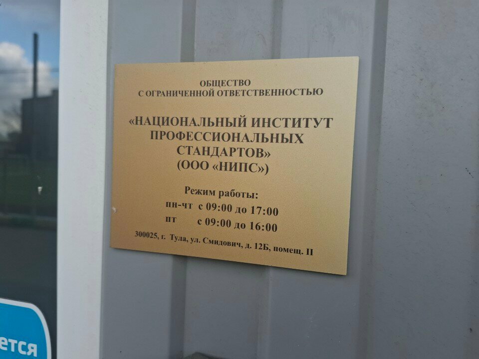 Further education Национальный институт профессиональных стандартов, Tula, photo