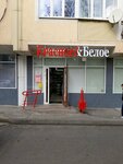 Krasnoe&Beloe (ulitsa Lenina, 163А), grocery