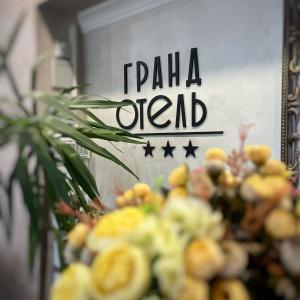 Фото Гранд Отель