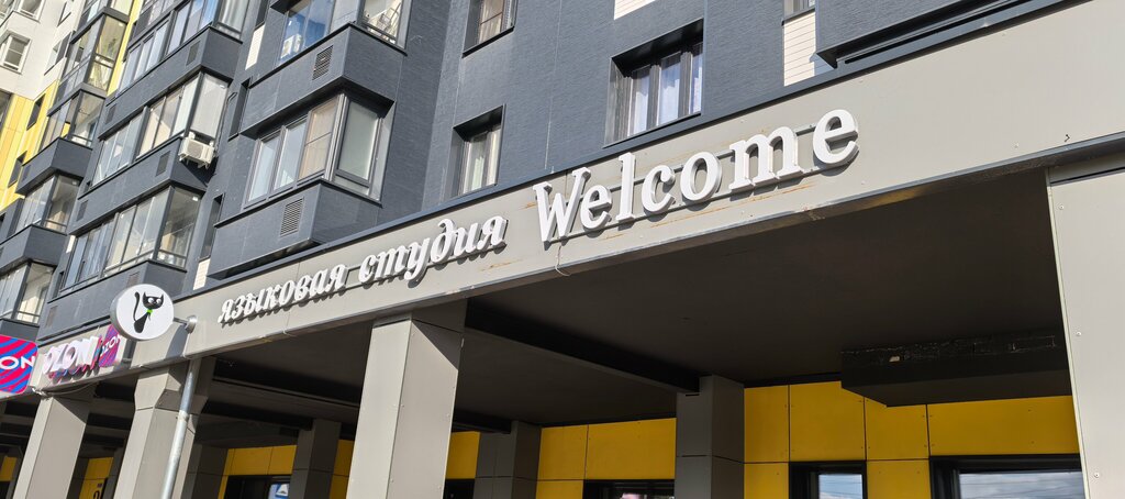 Foreign language courses Языковая студия Welcome, Dolgoprudniy, photo