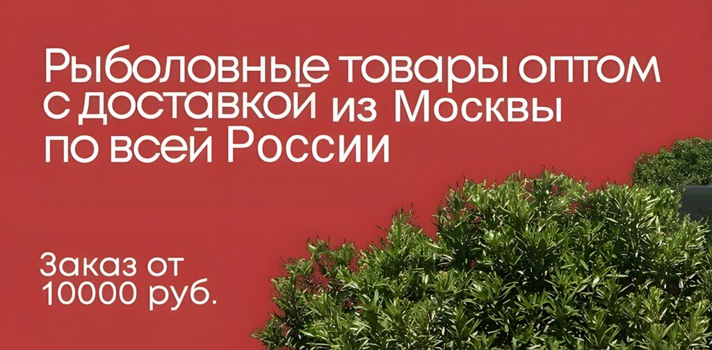 Fishing gear and supplies Ribalka-optom. rf, Reutov, photo