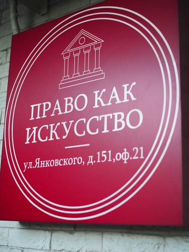 Hukuk büroları Юрист Панкратова Ольга, Krasnodar, foto