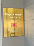 Хиромантия Надя Джан (Lenina Street, 1), psychological counseling