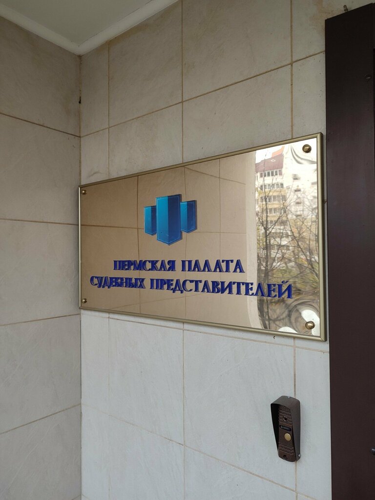 Legal services Permskaya palata sudebnykh predstaviteley, Perm, photo