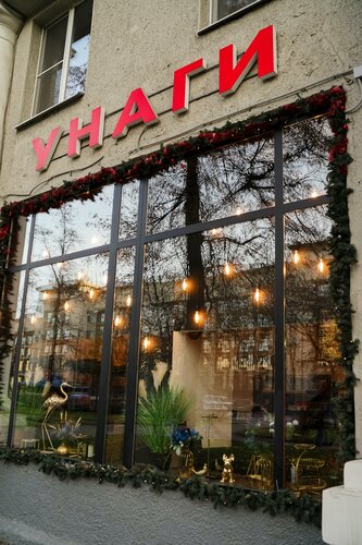 Унаги
