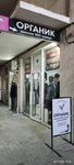 Органик (проспект Победы, 59, корп. 3), clothing store