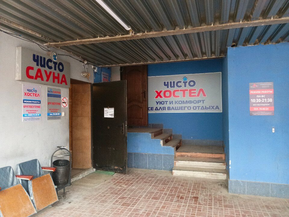 Фото Чисто Хостел