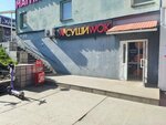 Суши Wok (ulitsa Mamina, 17А), tienda de sushi y rollos