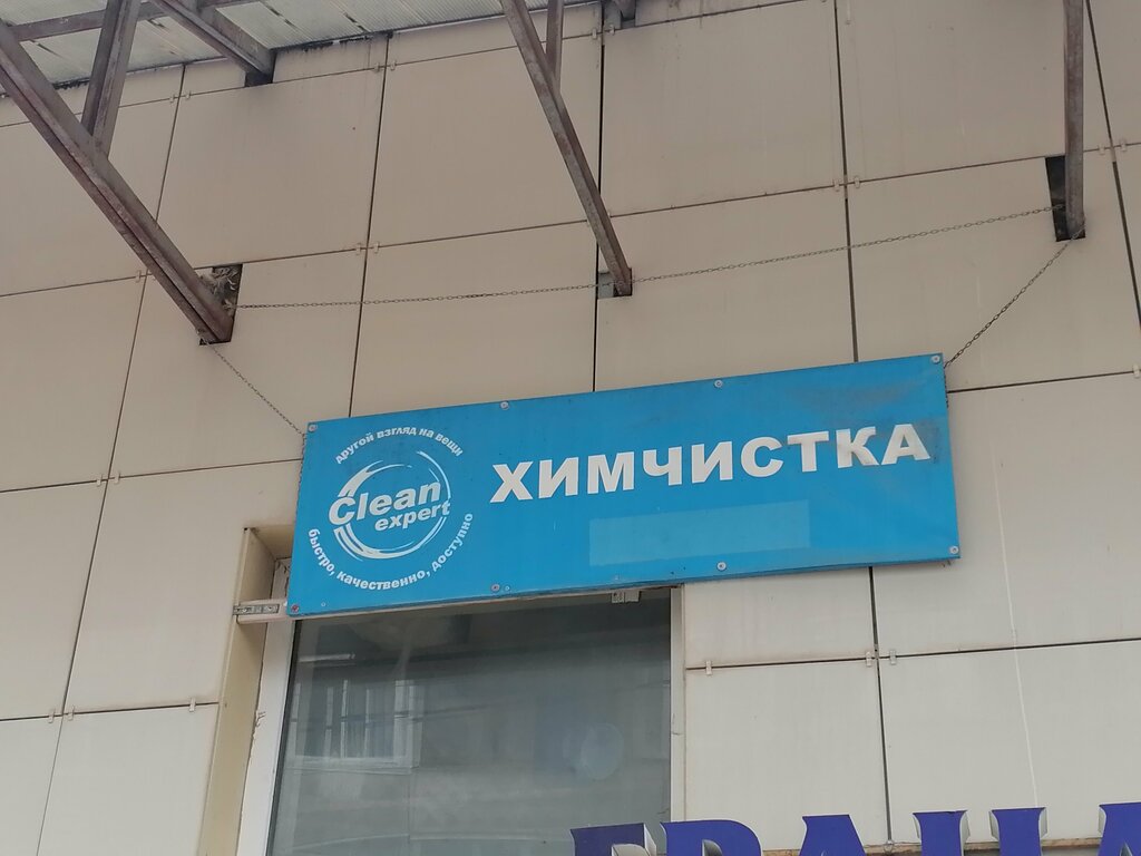 Dry cleaning Clean Expert, Tikhvin, photo