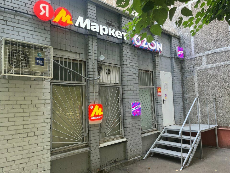 Point of delivery Ozon, Moscow, photo