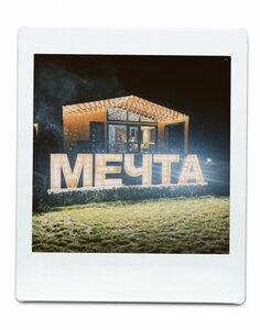Мечта