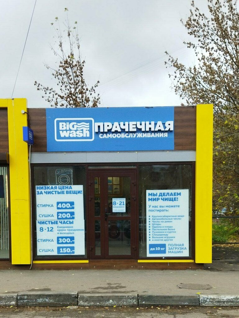 Laundry Big Wash, Podolsk, photo