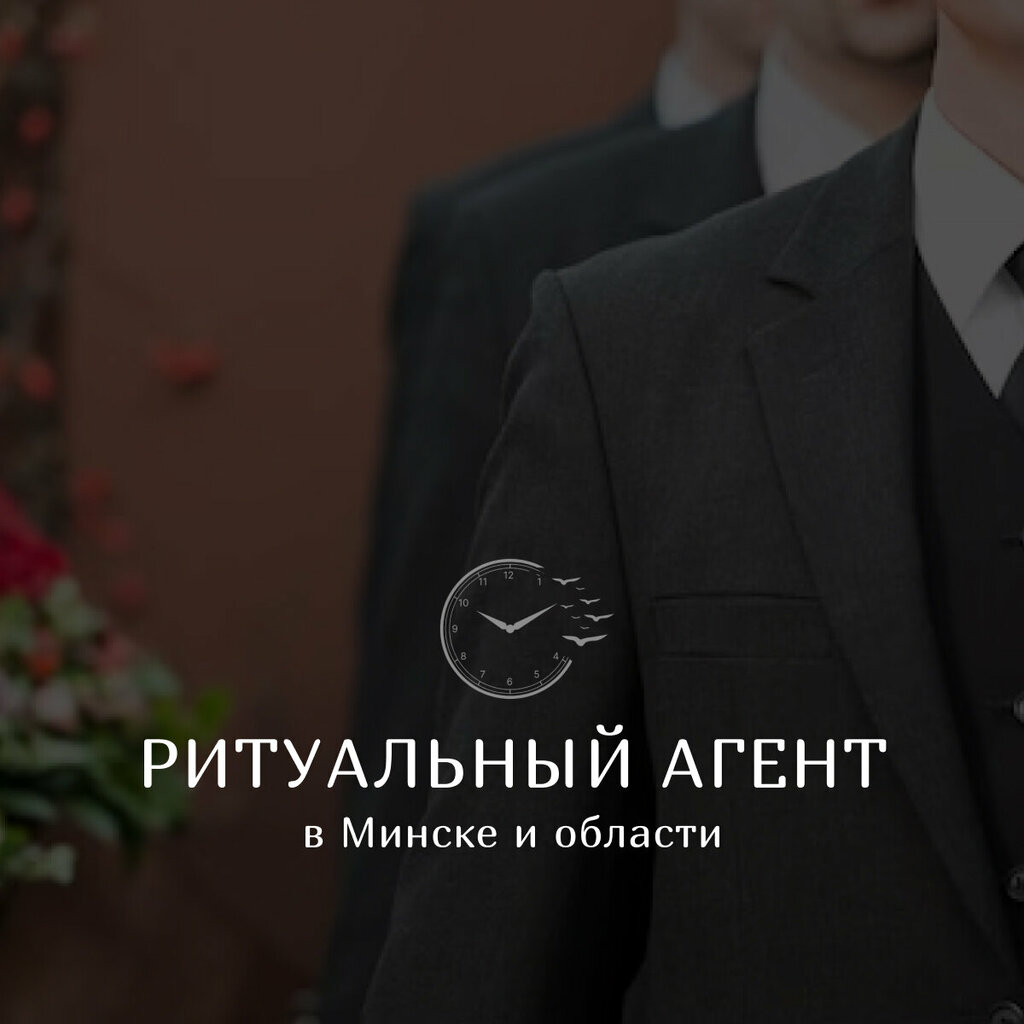 Ритуальные услуги Ритуальная служба Безмолвие, Минск, фото