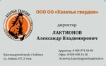 Казачья гвардия (ulitsa Lenina, 247), security company