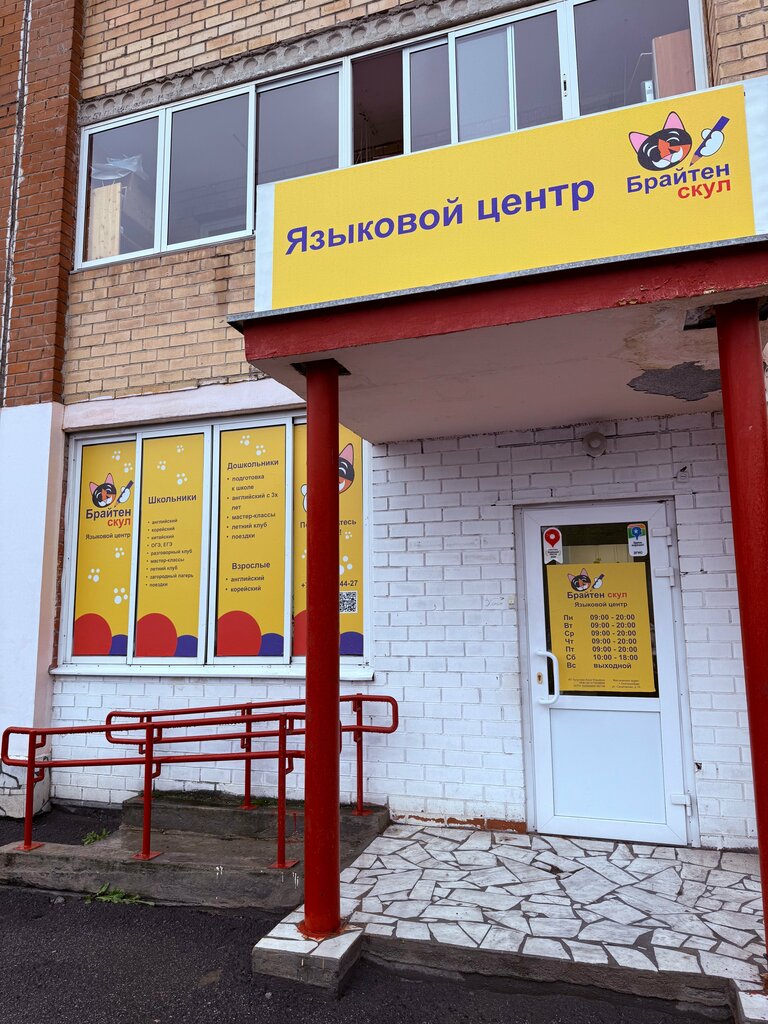 Foreign language courses Брайтен Скул, Yekaterinburg, photo