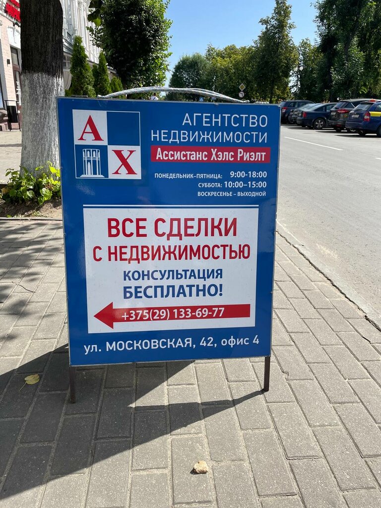 Real estate agency Ассистанс Хэлс Риэлт, Bobruisk, photo