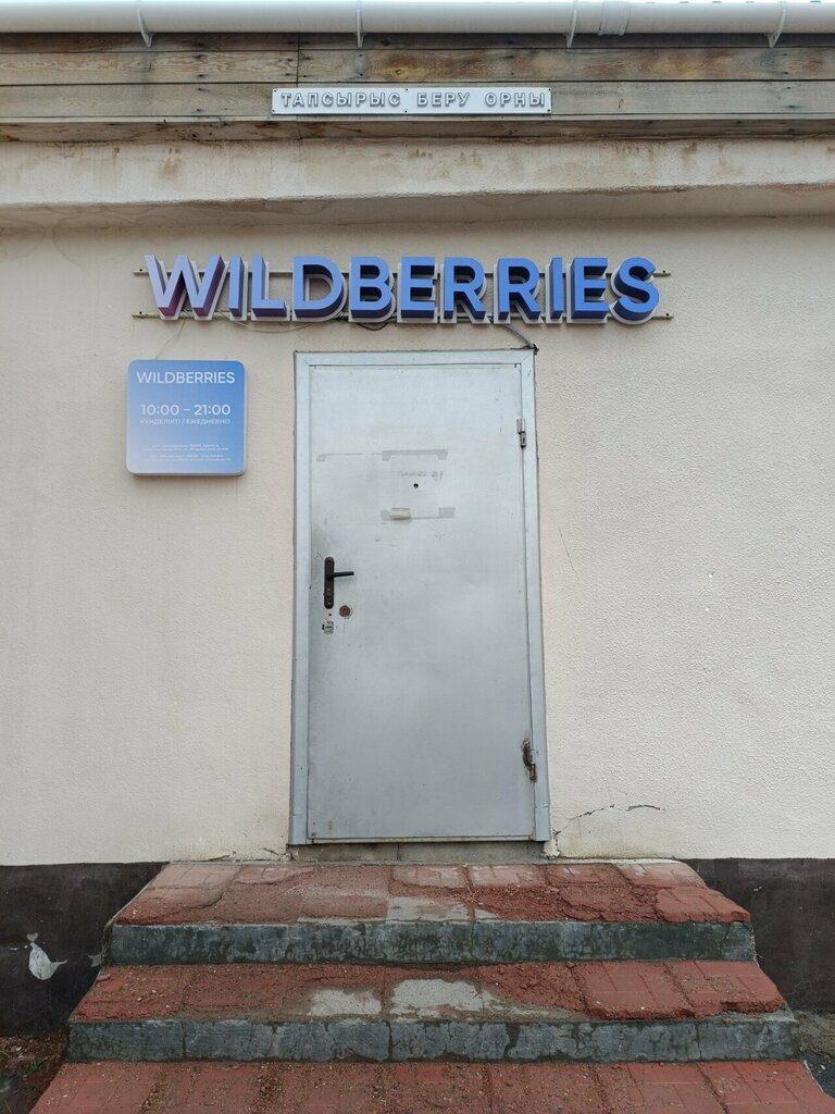 Point of delivery Wildberries, Astana, photo