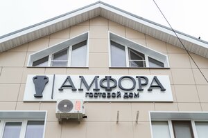 Гостевой дом Амфора