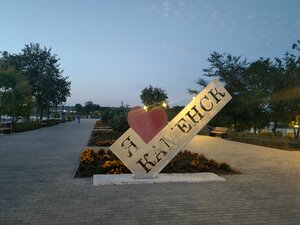 Я люблю Каменск (Rostov Region, Kamensk-Shakhtinskiy, prospekt Karla Marksa), landmark, attraction