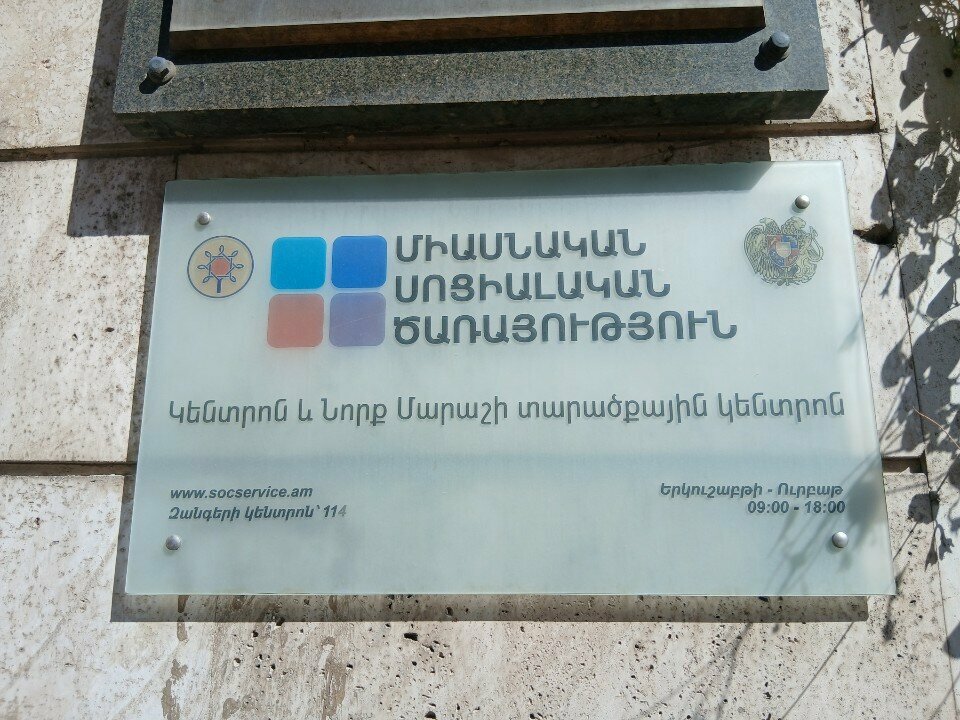 Social service Kentron and Nork Marash Social Service, Yerevan, photo