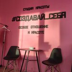 Создавай себя (Klubnaya ulitsa, 8), beauty salon