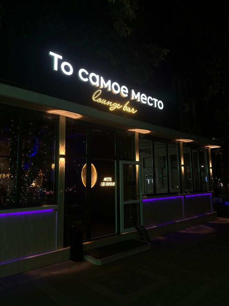 Cafe ТО самое место, Anapa, photo