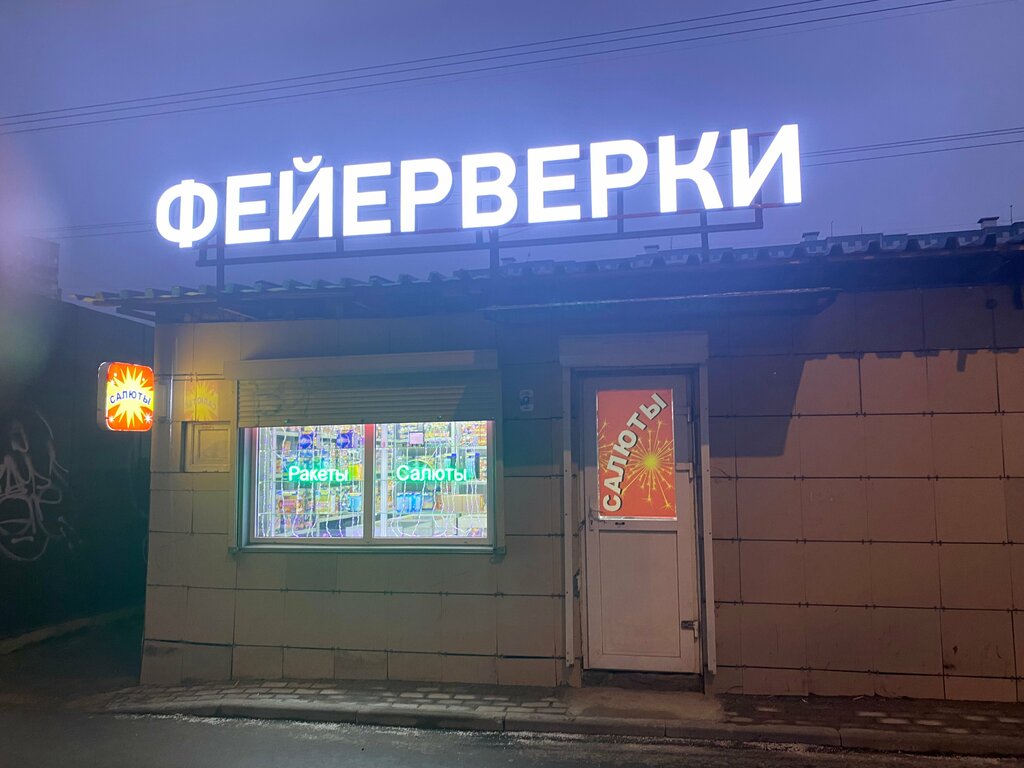 Fireworks and pyrotechnics Фейерверки, Moscow and Moscow Oblast, photo