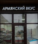 Армянский Вкус (Maksima Gorkogo Street, 14/2), grocery